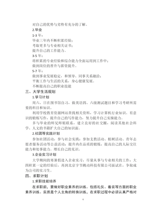 11页4628字计算机专业职业生涯规划.docx