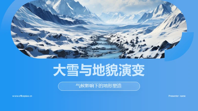 大雪与地貌演变