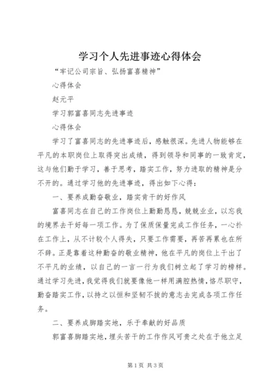 学习个人先进事迹心得体会 (6).docx