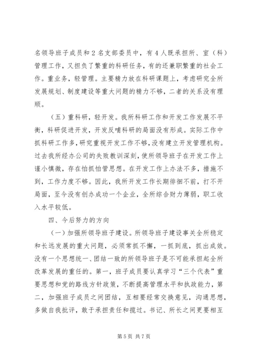 科研单位领导班子党性分析材料.docx