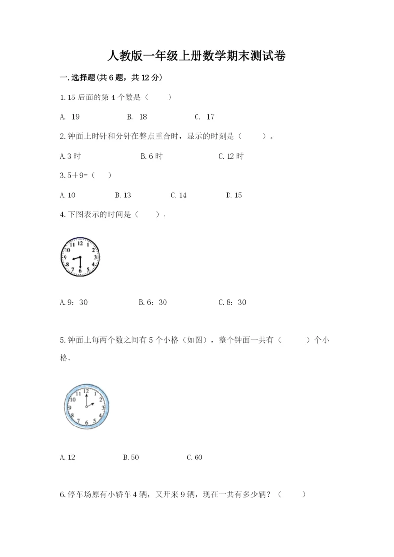 人教版一年级上册数学期末测试卷含答案（综合卷）.docx