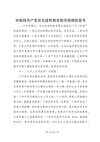 对保持共产党员先进性教育指导原则的思考 (2).docx