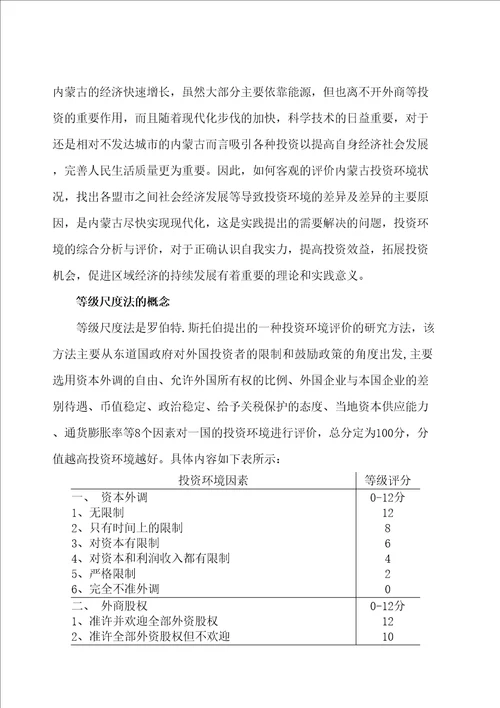 等级尺度法分析内蒙古投资环境