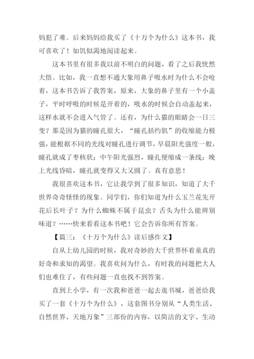 十万个为什么读后感350字.docx