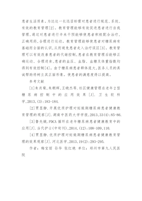 糖尿病患者健康教育中教育管理的应用论文.docx