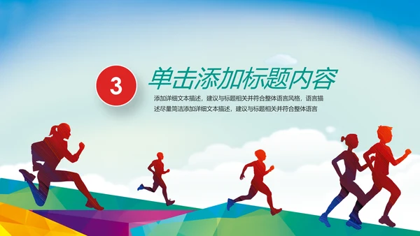 全民运动健身跑步运动身体锻炼运动会马拉松PPT