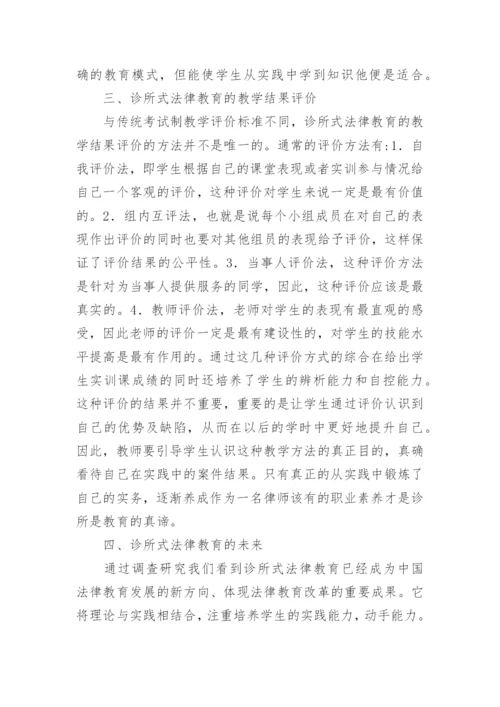 我国诊所式法律教育研究论文.docx