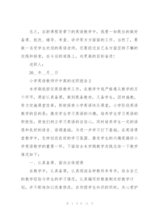 小学英语教师评中高的述职报告.docx