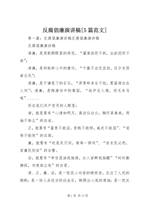 反腐倡廉演讲稿[5篇范文]_1.docx