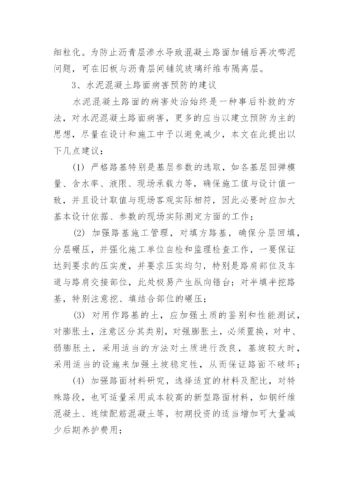 水泥混凝土路面的病害分析与处治对策的探讨论文.docx