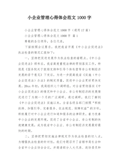 小企业管理心得体会范文1000字.docx