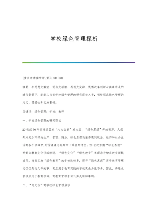 学校绿色管理探析.docx