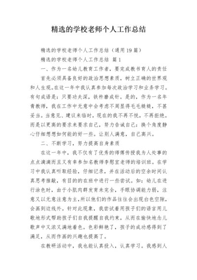 精选的学校老师个人工作总结.docx