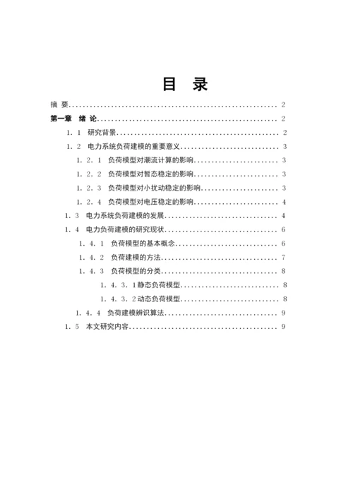 基于感应电动机的负荷模型参数辨识研究毕业论文.docx