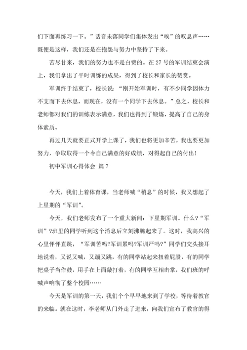 初中军训心得体会模板集锦七篇（二）.docx
