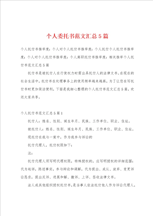 个人委托书范文汇总5篇