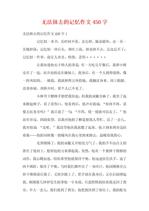 无法抹去的记忆作文450字