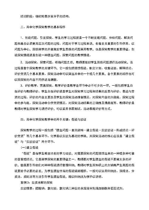 新课程理念下高中化学探究教学的实践与研究的论文-中等教育论文