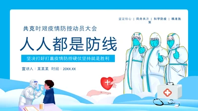 疫情防控卫生疾控中心传染病PPT模板