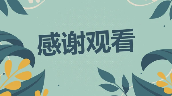 卡通清新植物插画教学教育PPT模板