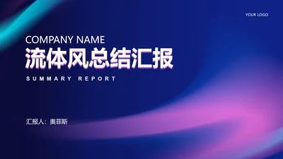 商务渐变流体总结汇报PPT模板