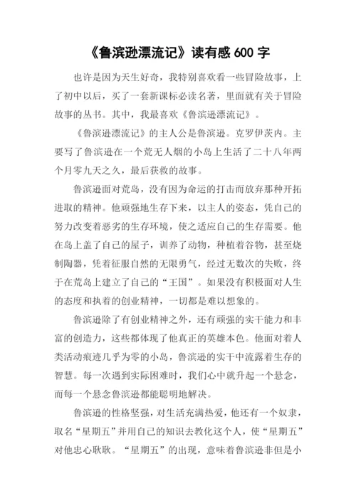 《鲁滨逊漂流记》读有感600字.docx