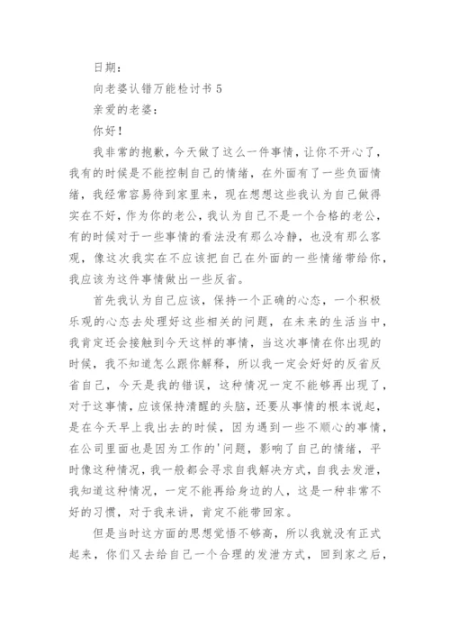 向老婆认错万能检讨书.docx