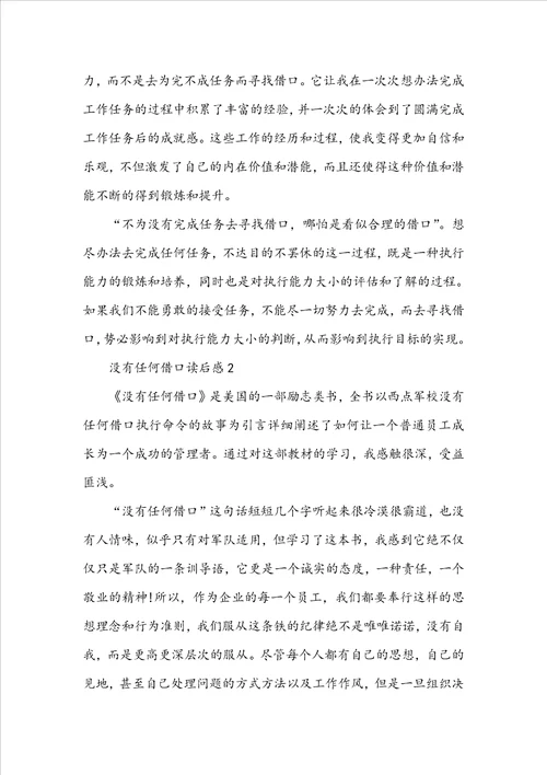 没有任何借口读后感800字范文5篇