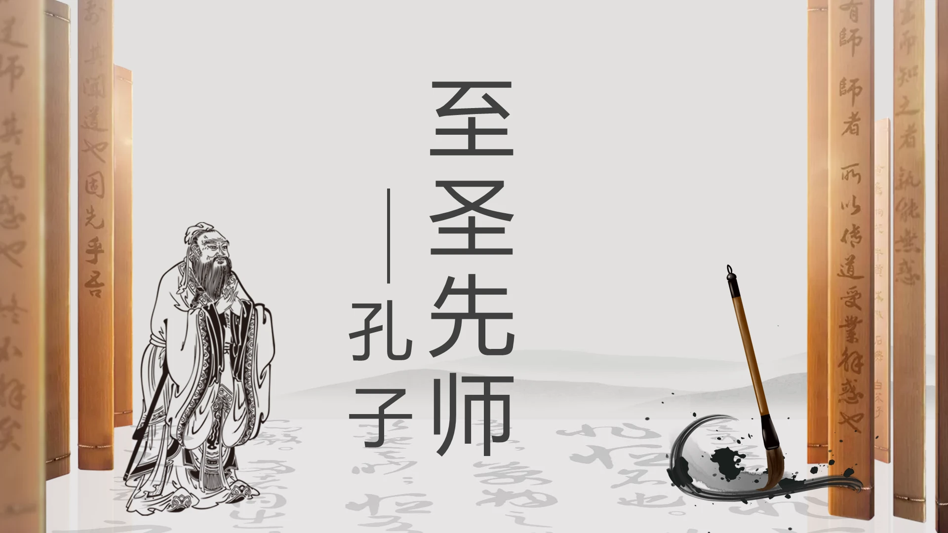 古典淡雅古风至圣先师孔子介绍PPT模板