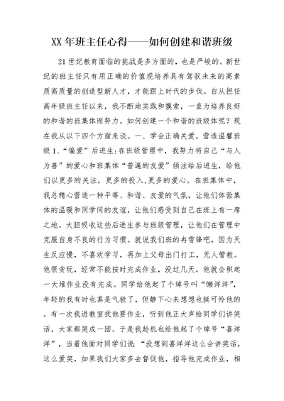XX年班主任心得——如何创建和谐班级