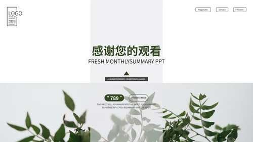 绿色清新绿植月度总结PPT模板