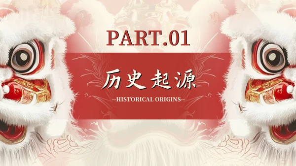 红色中国传统文化醒狮介绍PPT模板