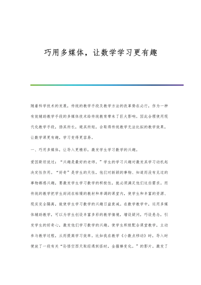 巧用多媒体-让数学学习更有趣.docx