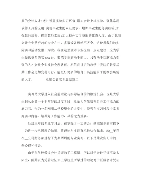 精编之总账会计实训总结范文5篇.docx