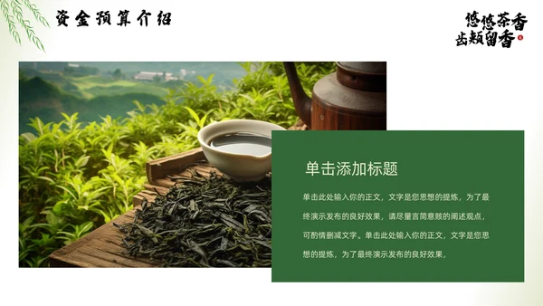 茶文化，茶叶新品推广通用PPT模板