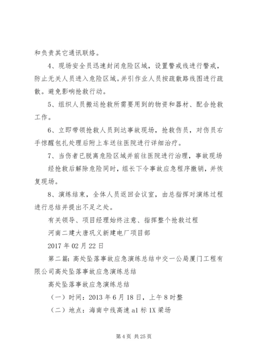 高处坠落事故应急演练方案.docx