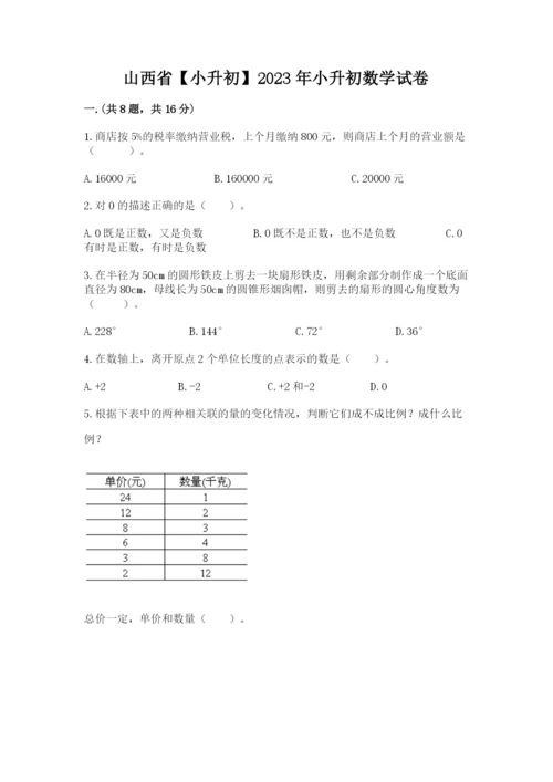 山西省【小升初】2023年小升初数学试卷【黄金题型】.docx