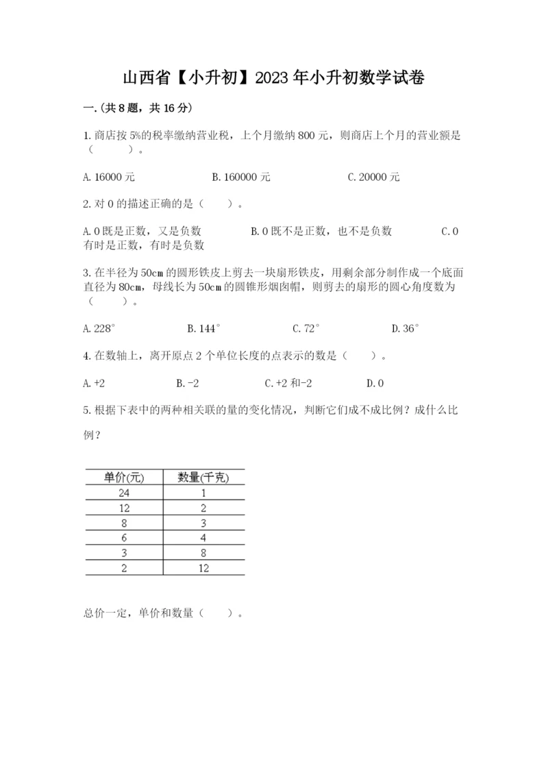 山西省【小升初】2023年小升初数学试卷【黄金题型】.docx