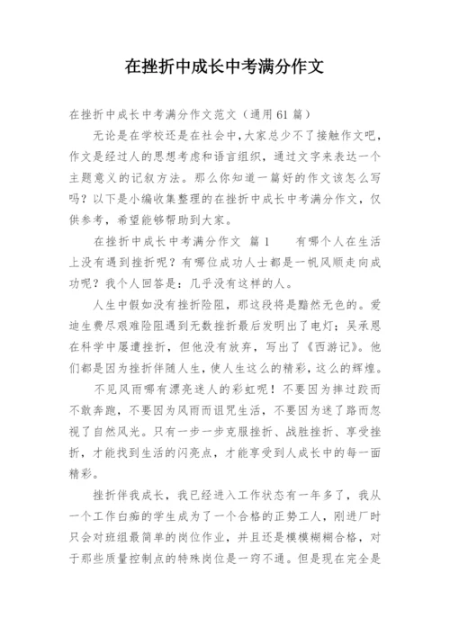 在挫折中成长中考满分作文.docx