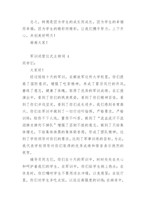 军训闭营仪式主持词_1.docx