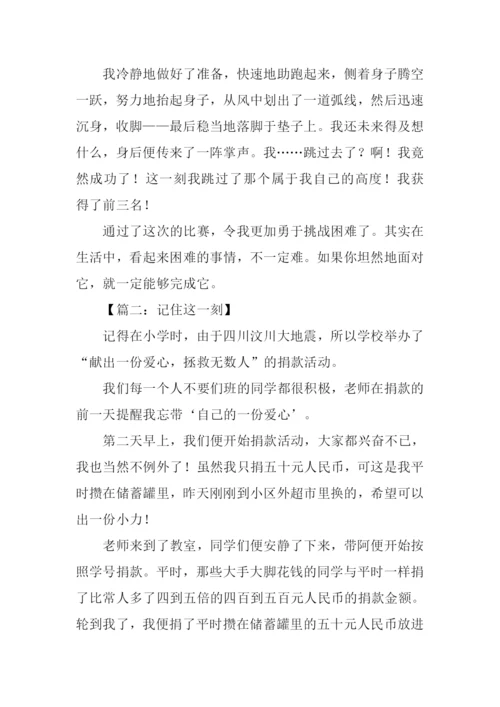 记住这一刻作文-1.docx
