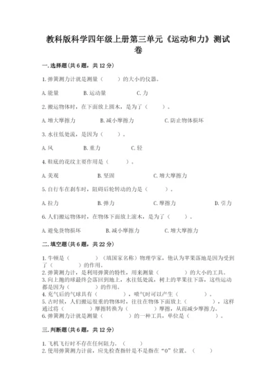 教科版科学四年级上册第三单元《运动和力》测试卷标准卷.docx