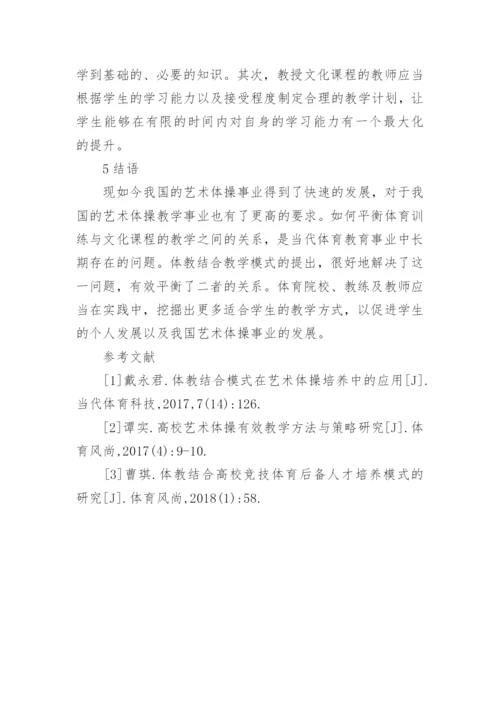 体教结合模式在艺术体操的应用论文.docx