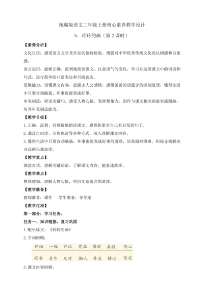 【课堂无忧】5. 玲玲的画 任务型教学（第2课时）（教案）