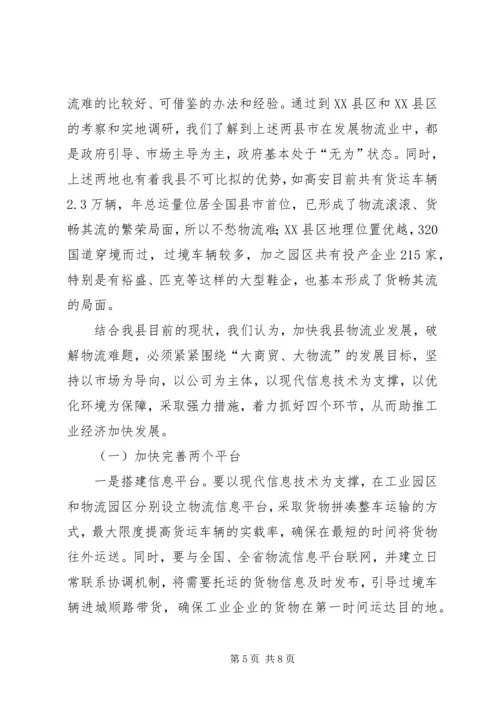 县物流业发展调研报告范文.docx