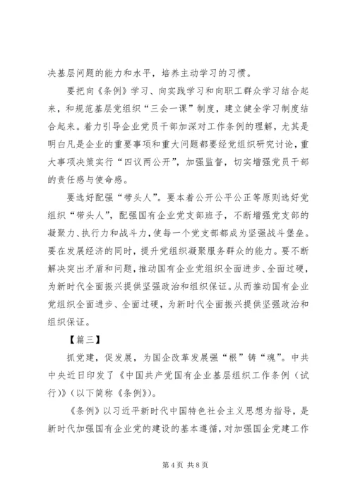 学习《国有企业基层组织工作条例》感悟5篇.docx