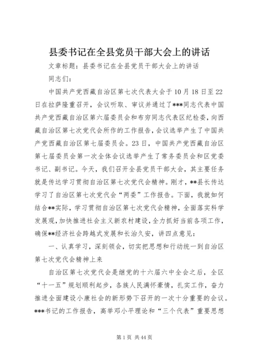 县委书记在全县党员干部大会上的讲话.docx