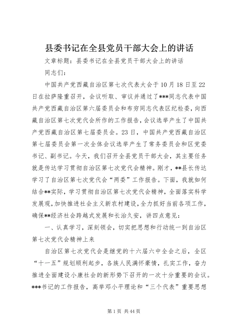 县委书记在全县党员干部大会上的讲话.docx