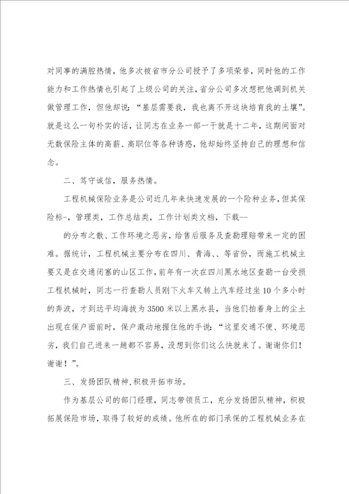 保险公司经理先进事迹