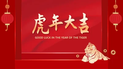 红色中国风喜庆春节虎年节日PPT模板